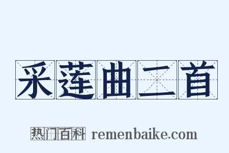 采莲曲二首是什么意思的图片